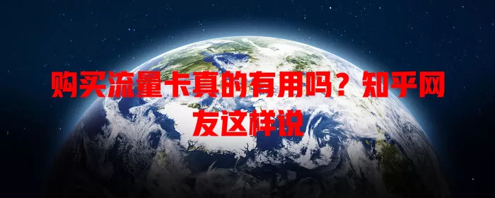 购买流量卡真的有用吗?知乎网友这样说
