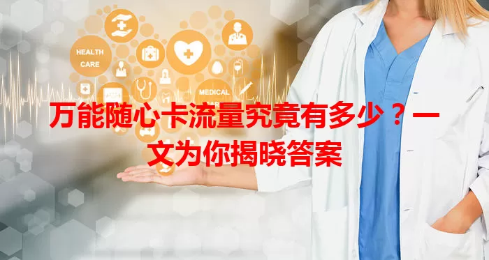 万能随心卡流量究竟有多少?一文为你揭晓答案