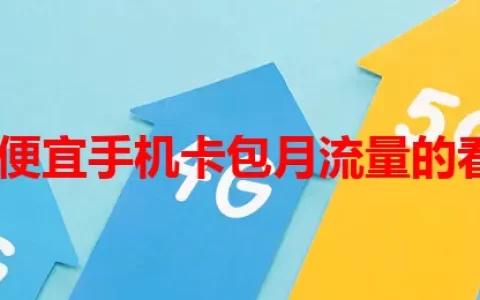 想找最便宜手机卡包月流量的看过来！