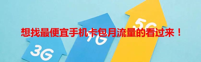 想找最便宜手机卡包月流量的看过来!
