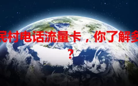 移民村电话流量卡，你了解多少？