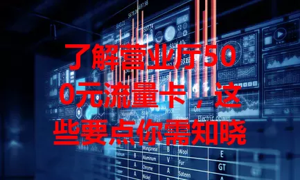 了解营业厅500元流量卡,这些要点你需知晓