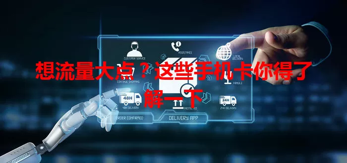 想流量大点?这些手机卡你得了解一下