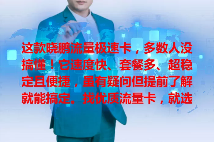这款晓鹏流量极速卡,多数人没搞懂!它速度快、套餐多、超稳定且便捷,虽有疑问但提前了解就能搞定。找优质流量卡,就选它,给你惊喜让网络生活更精彩