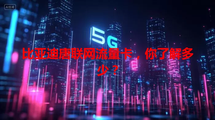 比亚迪唐联网流量卡,你了解多少?
