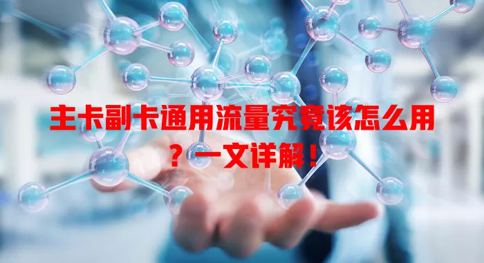主卡副卡通用流量究竟该怎么用?一文详解!