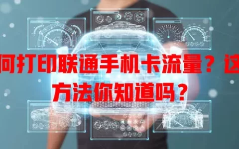 如何打印联通手机卡流量？这些方法你知道吗？