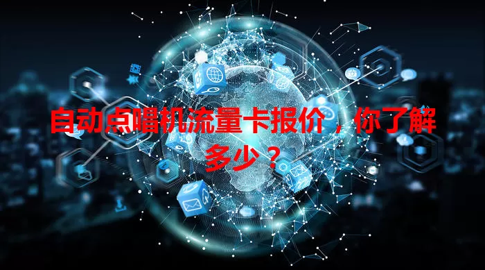 自动点唱机流量卡报价,你了解多少?
