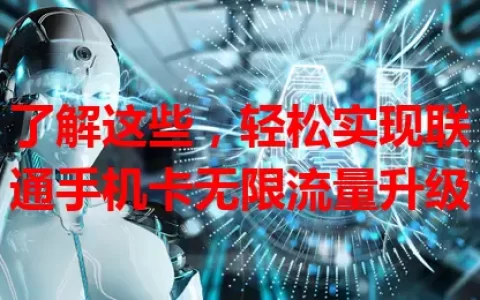 了解这些，轻松实现联通手机卡无限流量升级
