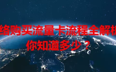 网络购买流量卡流程全解析，你知道多少？