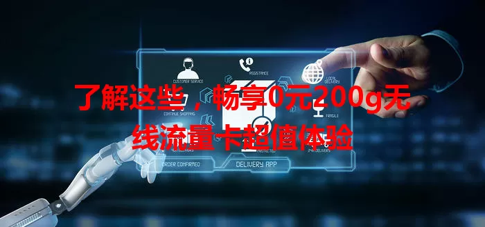 了解这些,畅享0元200g无线流量卡超值体验