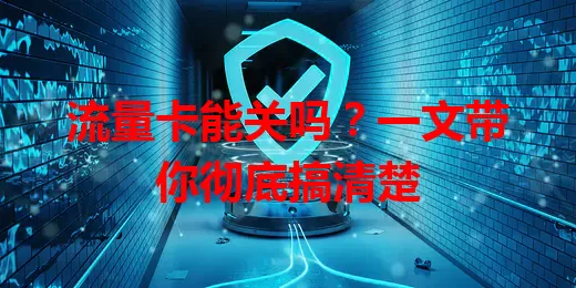 流量卡能关吗?一文带你彻底搞清楚