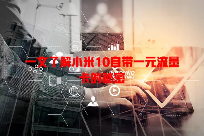 一文了解小米10自带一元流量卡的秘密