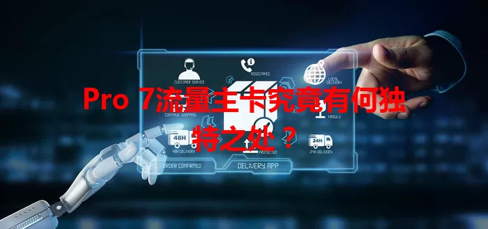 Pro 7流量主卡究竟有何独特之处?