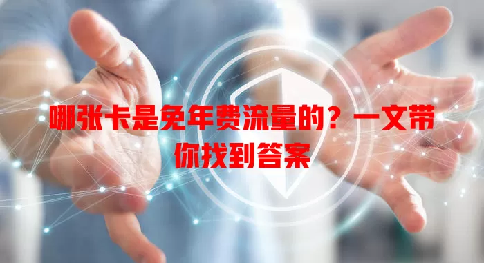 哪张卡是免年费流量的?一文带你找到答案