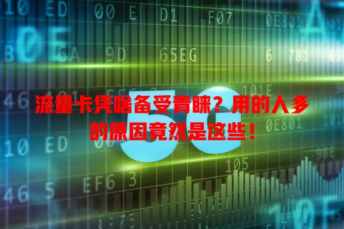 流量卡凭啥备受青睐?用的人多的原因竟然是这些!