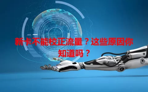 新卡不能校正流量？这些原因你知道吗？