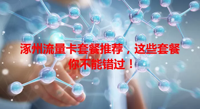 涿州流量卡套餐推荐,这些套餐你不能错过!