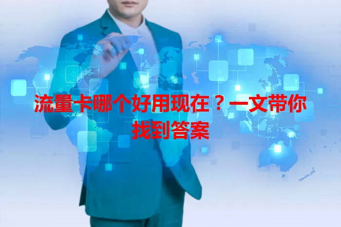 流量卡哪个好用现在?一文带你找到答案