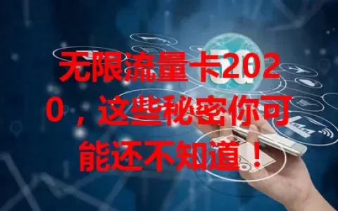 无限流量卡2020，这些秘密你可能还不知道！