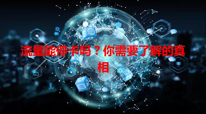 流量能停卡吗?你需要了解的真相