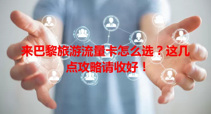 来巴黎旅游流量卡怎么选?这几点攻略请收好!