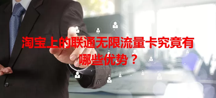 淘宝上的联通无限流量卡究竟有哪些优势?