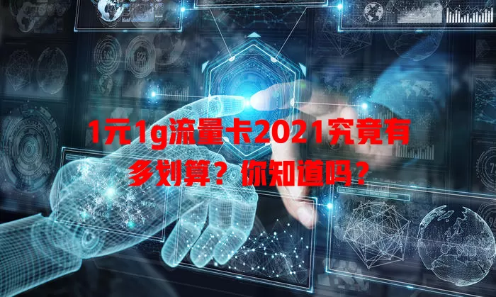 1元1g流量卡2021究竟有多划算?你知道吗?