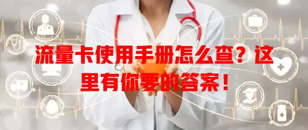 流量卡使用手册怎么查?这里有你要的答案!