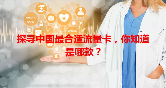 探寻中国最合适流量卡,你知道是哪款?