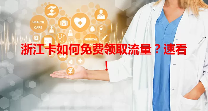 浙江卡如何免费领取流量?速看!