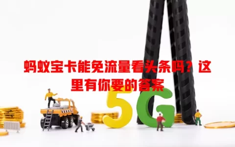 蚂蚁宝卡能免流量看头条吗？这里有你要的答案