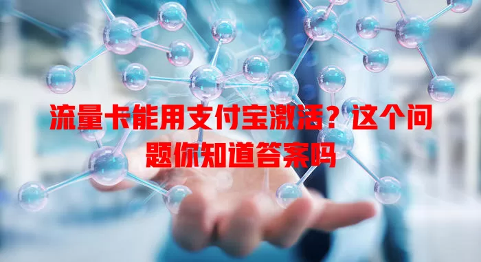 流量卡能用支付宝激活?这个问题你知道答案吗