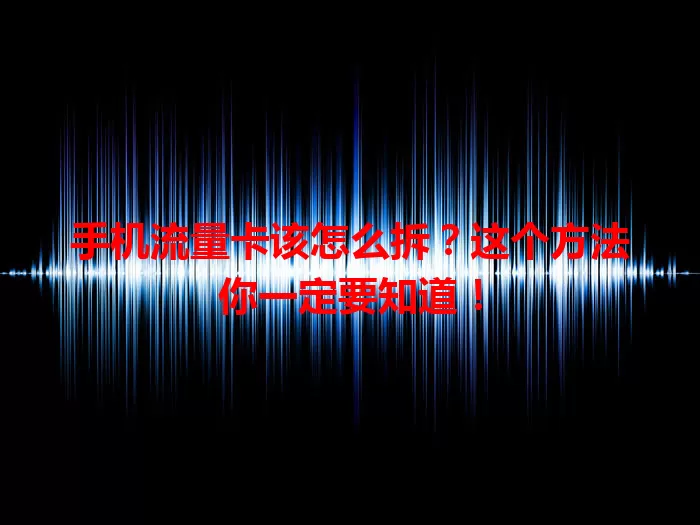 手机流量卡该怎么拆?这个方法你一定要知道!