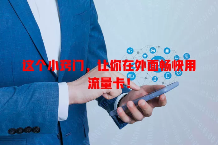 这个小窍门,让你在外面畅快用流量卡!