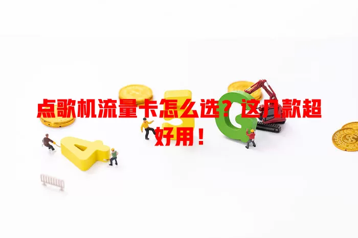 点歌机流量卡怎么选?这几款超好用!