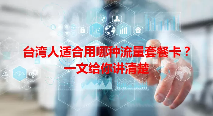 台湾人适合用哪种流量套餐卡?一文给你讲清楚