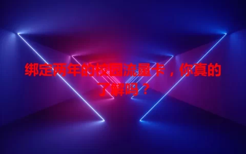 绑定两年的校园流量卡，你真的了解吗？