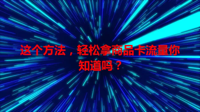 这个方法,轻松拿商品卡流量你知道吗?