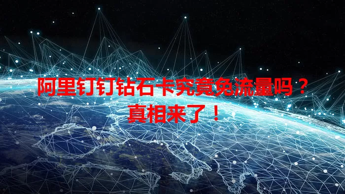 阿里钉钉钻石卡究竟免流量吗?真相来了!