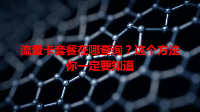 流量卡套餐在哪查询?这个方法你一定要知道