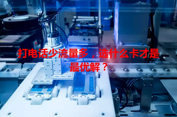 打电话少流量多,选什么卡才是最优解?