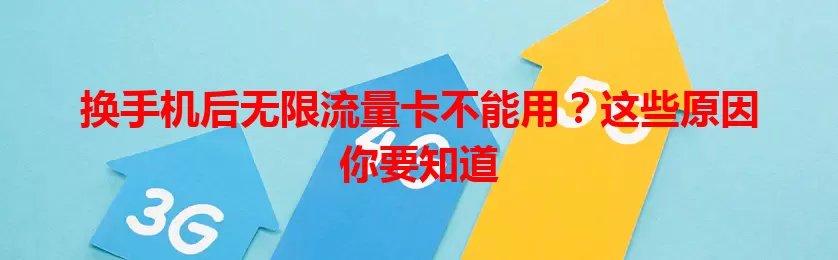 换手机后无限流量卡不能用?这些原因你要知道