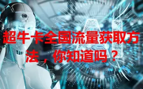 超牛卡全国流量获取方法，你知道吗？