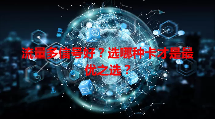 流量多信号好?选哪种卡才是最优之选?