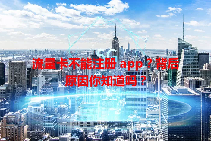 流量卡不能注册 app?背后原因你知道吗?