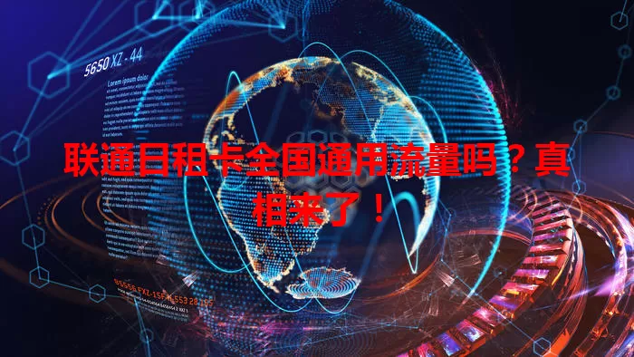 联通日租卡全国通用流量吗?真相来了!