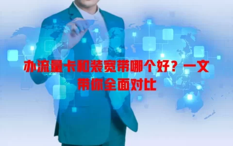 办流量卡和装宽带哪个好？一文带你全面对比