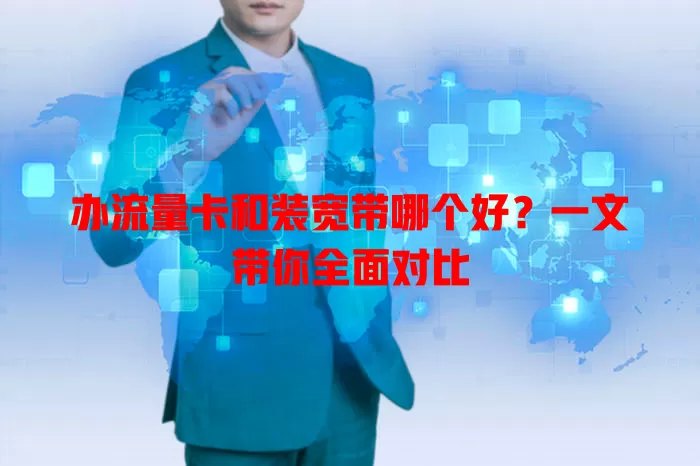 办流量卡和装宽带哪个好?一文带你全面对比