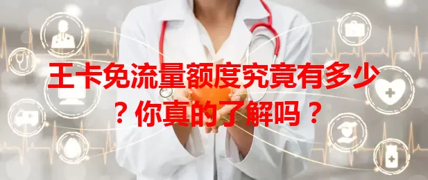 王卡免流量额度究竟有多少?你真的了解吗?